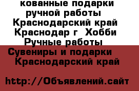 кованные подарки ручной работы - Краснодарский край, Краснодар г. Хобби. Ручные работы » Сувениры и подарки   . Краснодарский край